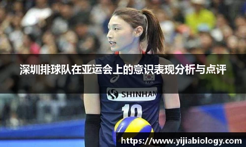 深圳排球队在亚运会上的意识表现分析与点评