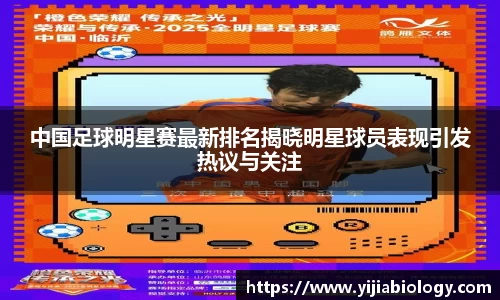 中国足球明星赛最新排名揭晓明星球员表现引发热议与关注