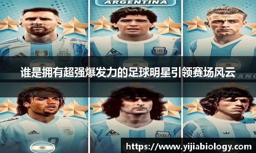 谁是拥有超强爆发力的足球明星引领赛场风云