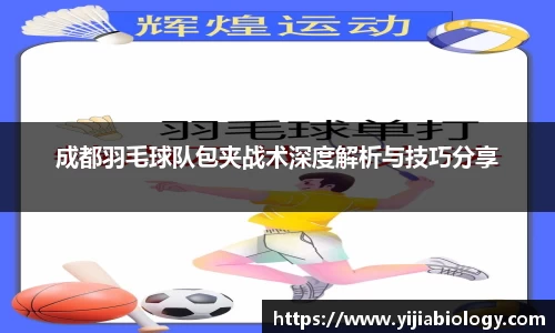 成都羽毛球队包夹战术深度解析与技巧分享